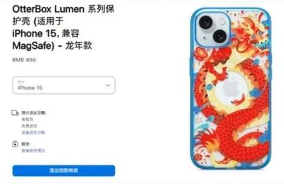 蘋果龍年手機殼遭吐槽“指蟒為龍”，售價498元引發熱議